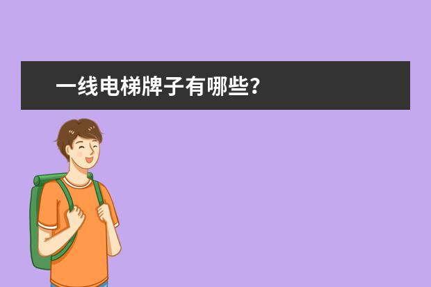 一线电梯牌子有哪些？