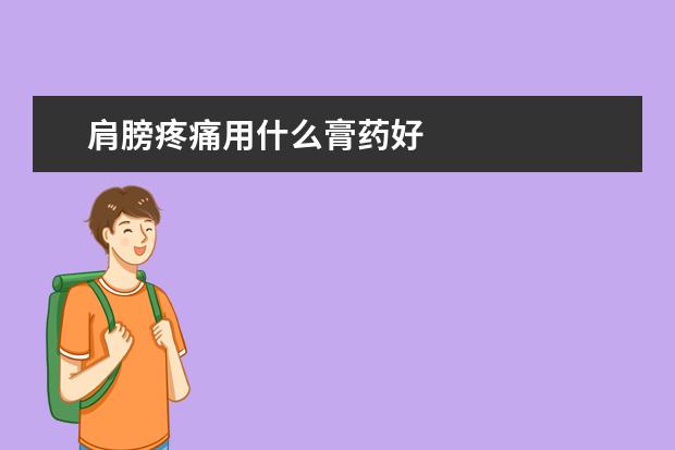 肩膀疼痛用什么膏药好