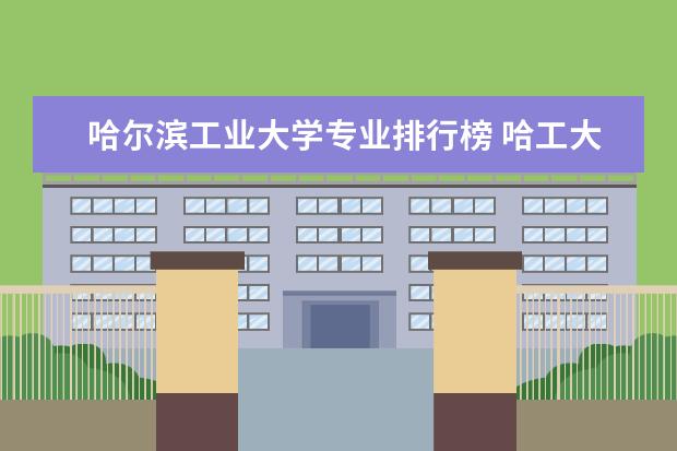 哈尔滨工业大学专业排行榜 哈工大最强专业排名