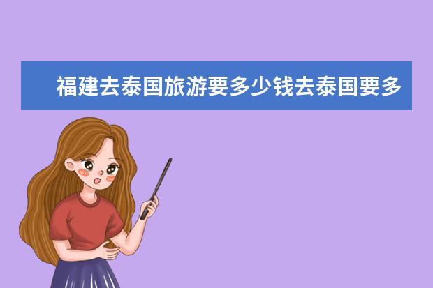 福建去泰国旅游要多少钱去泰国要多少钱？
