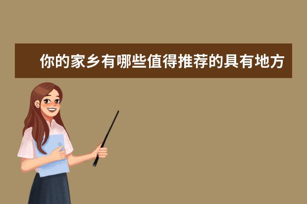 你的家乡有哪些值得推荐的具有地方特色的年货？