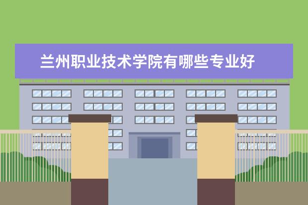 兰州职业技术学院有哪些专业好