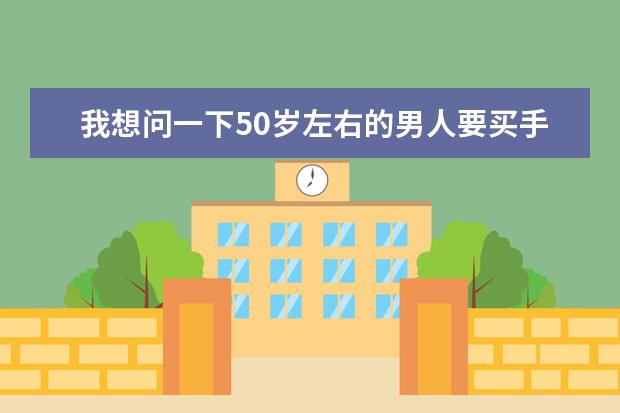 我想问一下50岁左右的男人要买手机1000-左右买什么牌子的好?