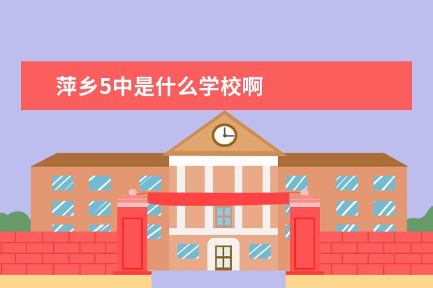 萍乡5中是什么学校啊