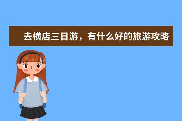 去横店三日游，有什么好的旅游攻略？