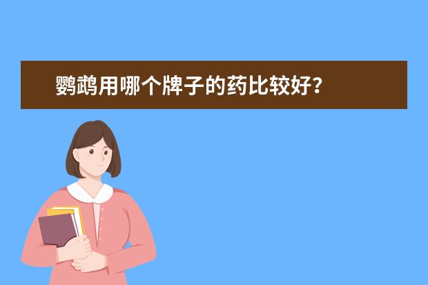鹦鹉用哪个牌子的药比较好？
