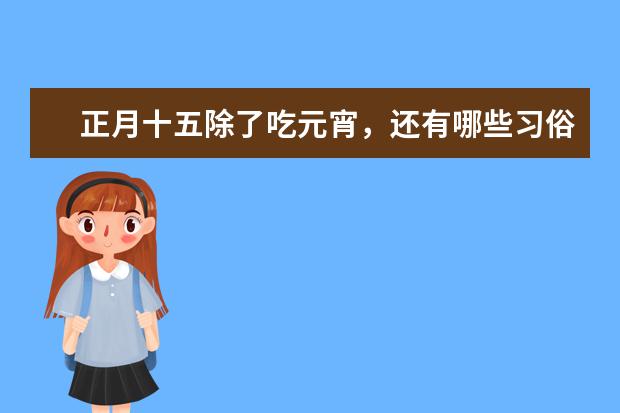 正月十五除了吃元宵，还有哪些习俗
