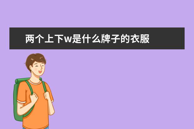 两个上下w是什么牌子的衣服