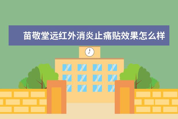 苗敬堂远红外消炎止痛贴效果怎么样？
