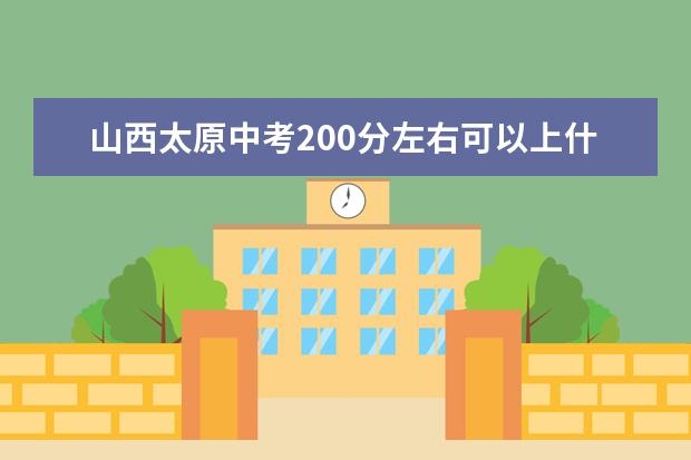 山西太原中考200分左右可以上什么职高？
