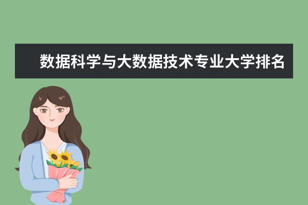 数据科学与大数据技术专业大学排名 大数据专业排名
