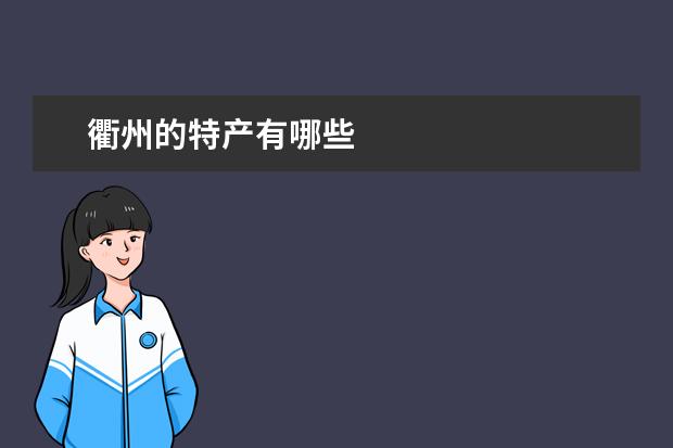 衢州的特产有哪些