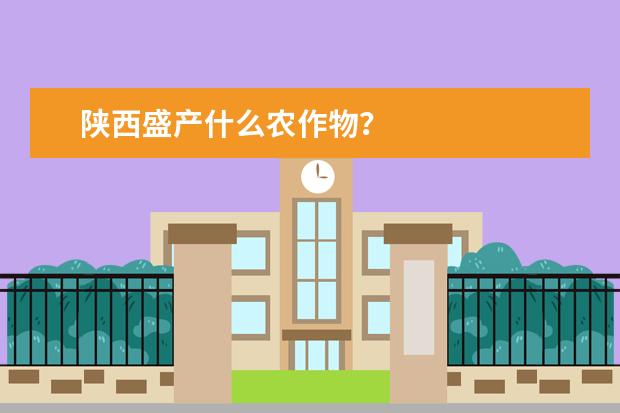 陕西盛产什么农作物？