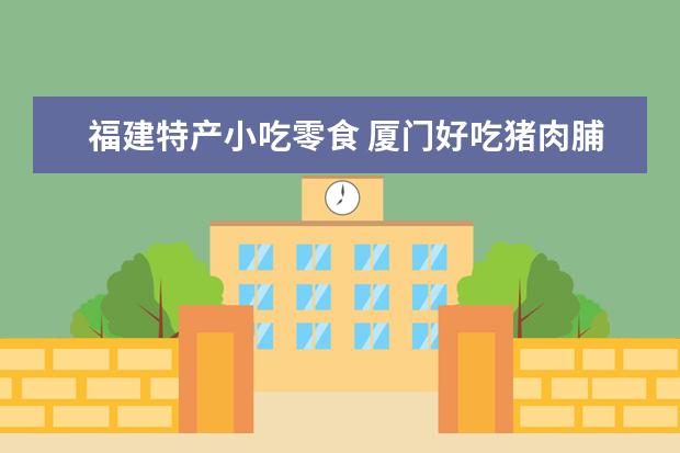福建特产小吃零食 厦门好吃猪肉脯