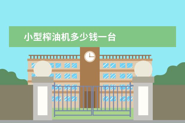 小型榨油机多少钱一台