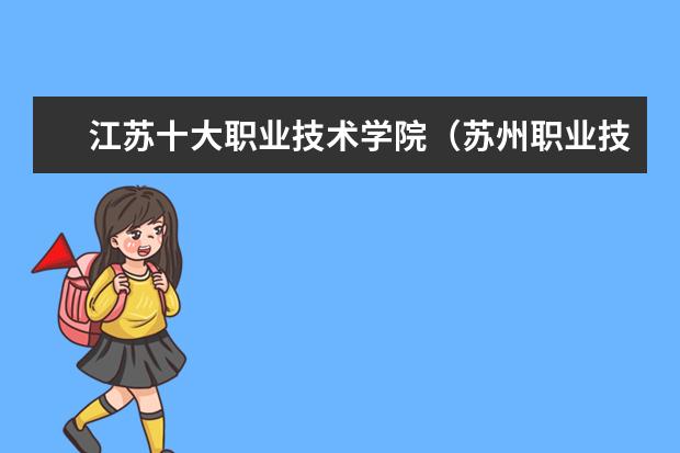江苏十大职业技术学院（苏州职业技术学校排名）