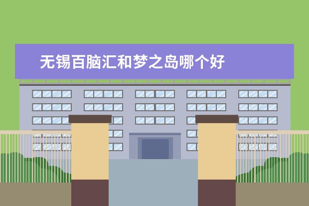 无锡百脑汇和梦之岛哪个好