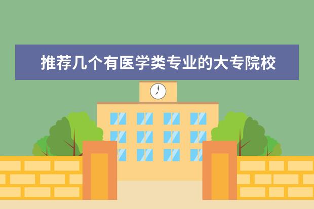 推荐几个有医学类专业的大专院校 专科护理专业大学
