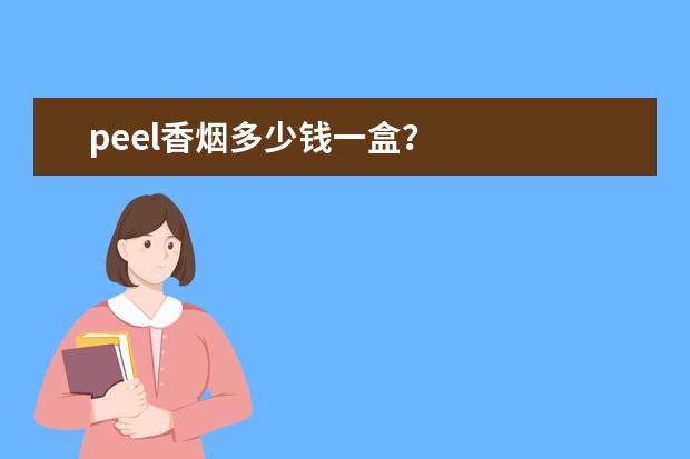 peel香烟多少钱一盒？