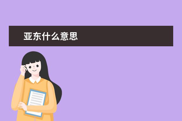 亚东什么意思
