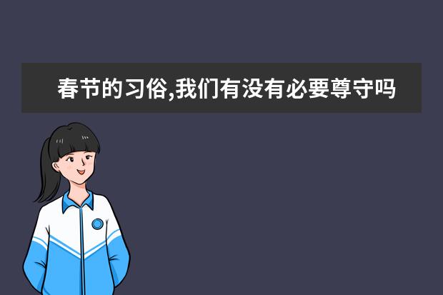 春节的习俗,我们有没有必要尊守吗?小练笔200字以上