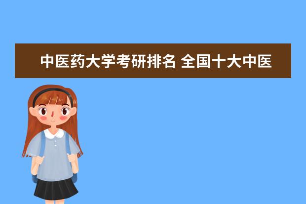 中医药大学考研排名 全国十大中医药大学