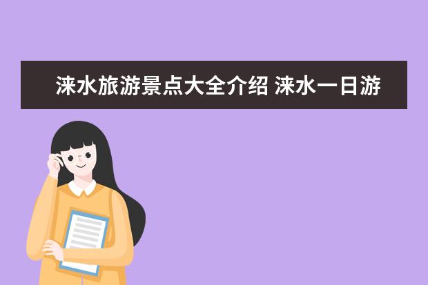 涞水旅游景点大全介绍 涞水一日游最佳景点