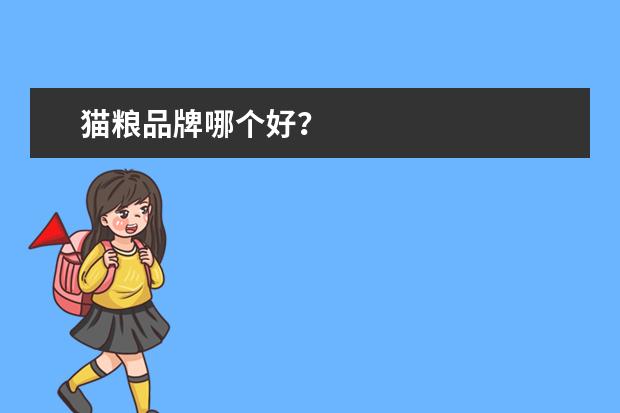 猫粮品牌哪个好？