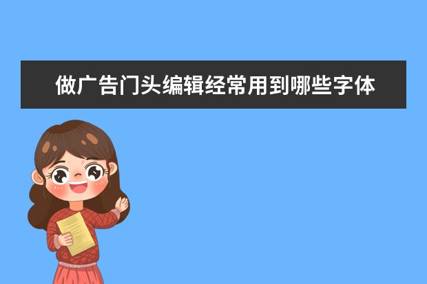 做广告门头编辑经常用到哪些字体