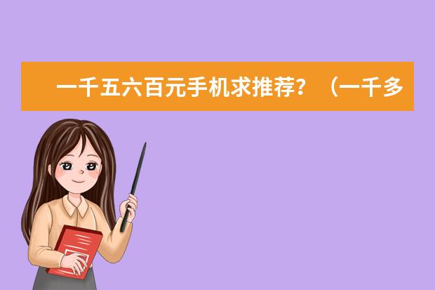 一千五六百元手机求推荐？（一千多的手机性价比排行榜）