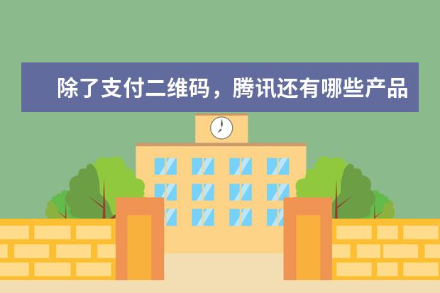 除了支付二维码，腾讯还有哪些产品曾经被指侵权？
