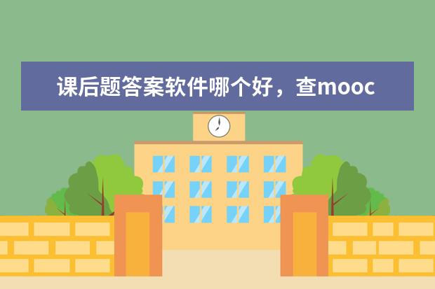课后题答案软件哪个好，查mooc答案的软件有哪些