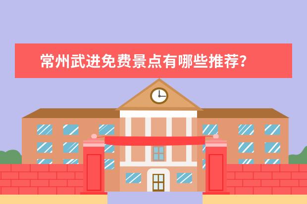 常州武进免费景点有哪些推荐？