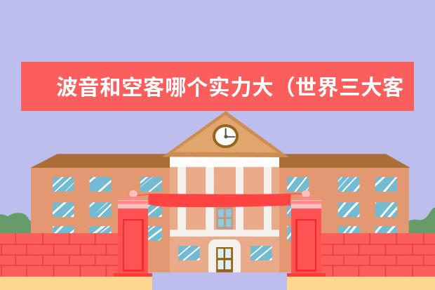 波音和空客哪个实力大（世界三大客机制造商）