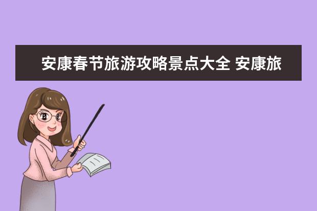 安康春节旅游攻略景点大全 安康旅游景点排名Top10，看这里就够了！