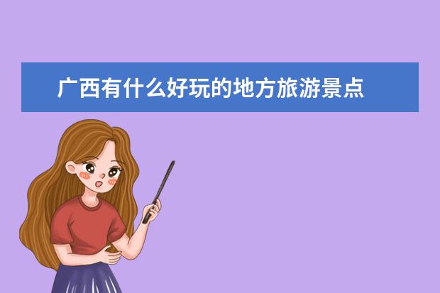 广西有什么好玩的地方旅游景点