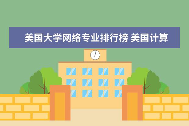 美国大学网络专业排行榜 美国计算机专业排名前50大学