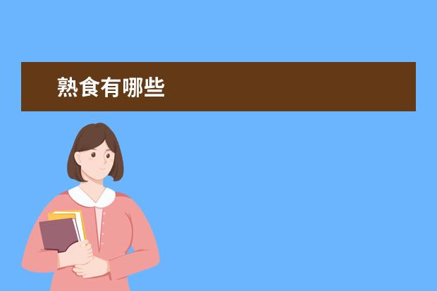 熟食有哪些