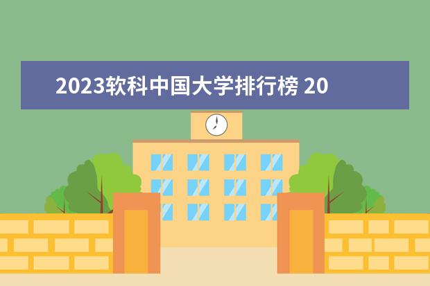2023软科中国大学排行榜 2023中国软科大学排行榜最新