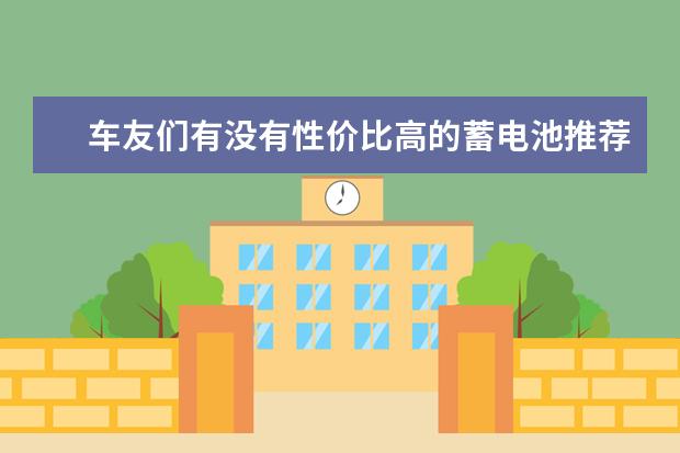 车友们有没有性价比高的蓄电池推荐呢？