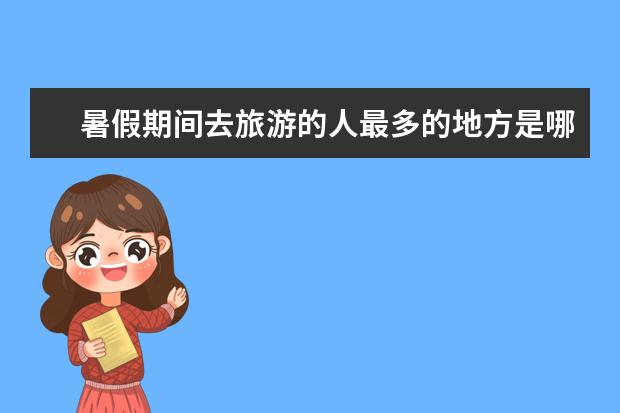 暑假期间去旅游的人最多的地方是哪里?