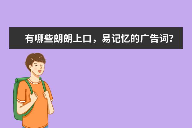 有哪些朗朗上口，易记忆的广告词？