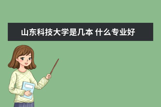 山东科技大学是几本 什么专业好