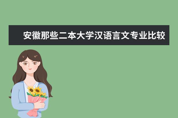 安徽那些二本大学汉语言文专业比较好（全国二本学校排名一览表）