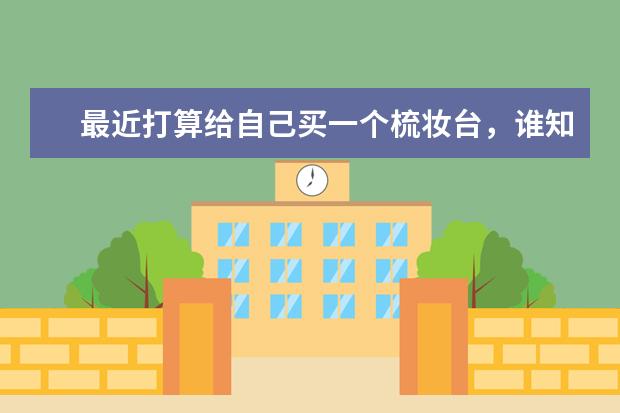 最近打算给自己买一个梳妆台，谁知道梳妆台什么颜色的好看呢？