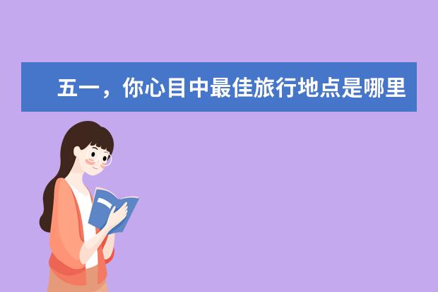 五一，你心目中最佳旅行地点是哪里？