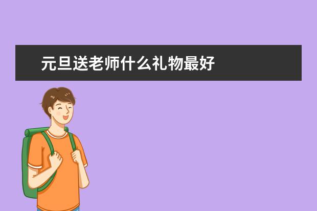 元旦送老师什么礼物最好