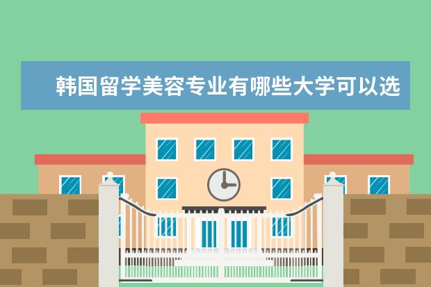 韩国留学美容专业有哪些大学可以选择