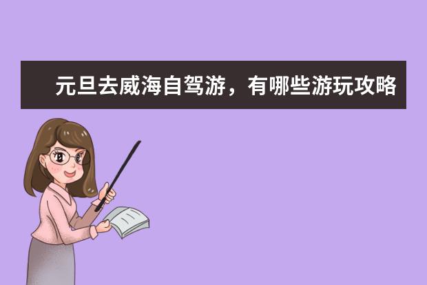 元旦去威海自驾游，有哪些游玩攻略分享？