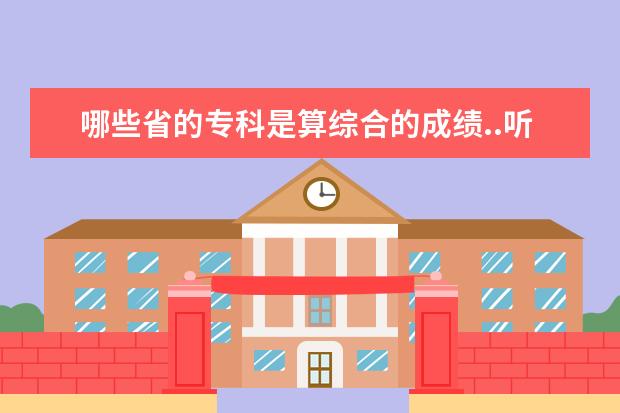 哪些省的专科是算综合的成绩..听说外省的话可以报专科 但是算的是文综（理综）6们的成绩，有吗？
